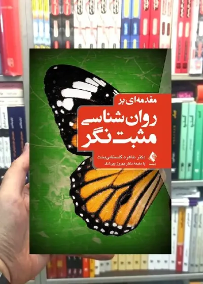 مقدمه ای بر روان شناسی مثبت نگر طاهره گلستانی بخت ارجمند