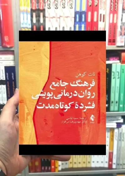 فرهنگ جامع روان درمانی پویشی کوتاه مدت نات کوهن ارجمند