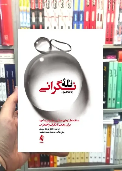تله نگرانی درمان مبنتی بر تعهد و پذیرش چاد لجیون ارجمند