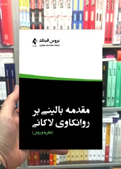 مقدمه بالینی بر روانکاوی لاکانی بروس فینک ارجمند