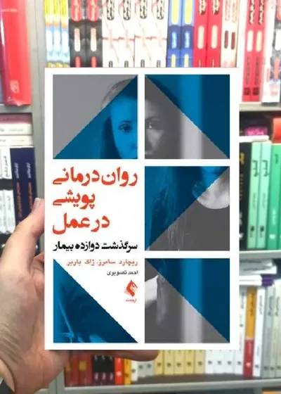 روان درمانی پویشی در عمل سرگذشت دوازده بیمار ارجمند