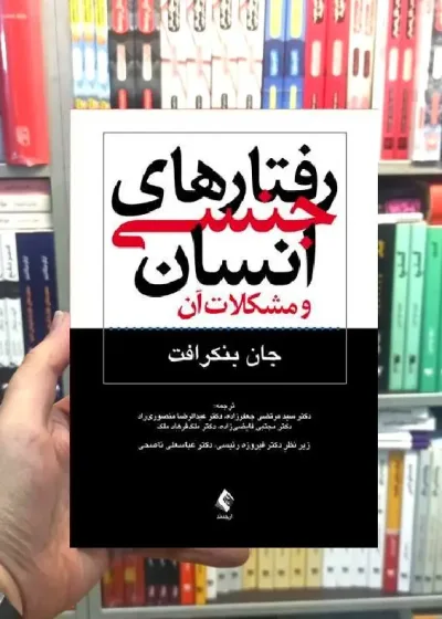 رفتارهای جنسی انسان و مشکلات آن جان بنکرافت ارجمند