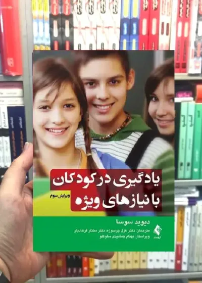 یادگیری در کودکان با نیازهای ویژه دیوید سوسا ارجمند