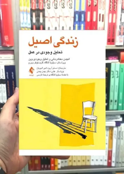 زندگی اصیل تحلیل وجودی در عمل ارجمند