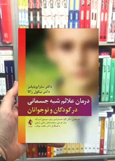 درمان علائم شبه جسمانی در کودکان و نوجوانان ارجمند