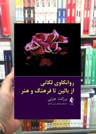 روانکاوی لکانی از بالین تا فرهنگ و هنر برژانت جزنی ارجمند