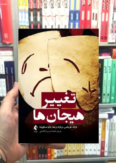 تغییر هیجان ها ارجمند