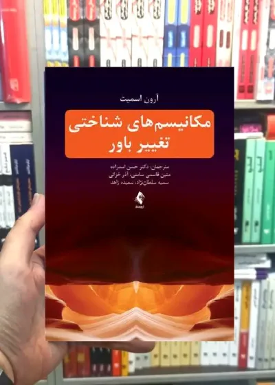 مکانیسم های شناختی تغییر باور آرون اسمیت ارجمند