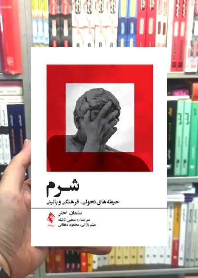 شرم حیطه های تحولی فرهنگی و بالینی ارجمند