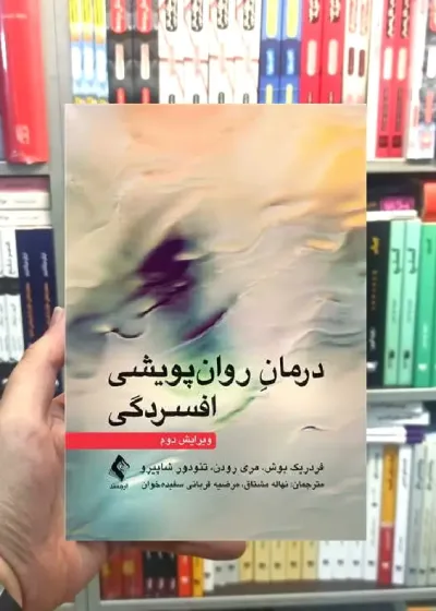 درمان روان پویشی افسردگی ارجمند