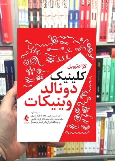کلینیک دونالد وینیکات ارجمند