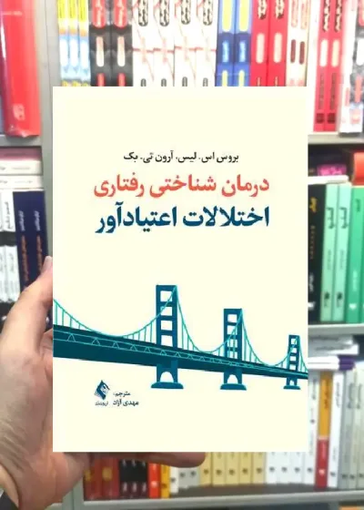 درمان شناختی رفتاری اختلالات اعتیادآور ارجمند