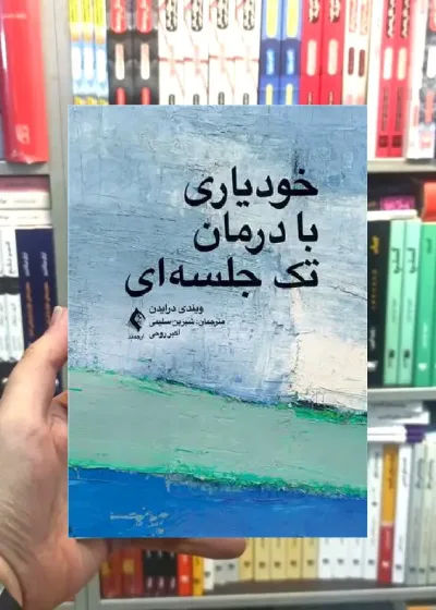 خودیاری با درمان تک جلسه ای ارجمند