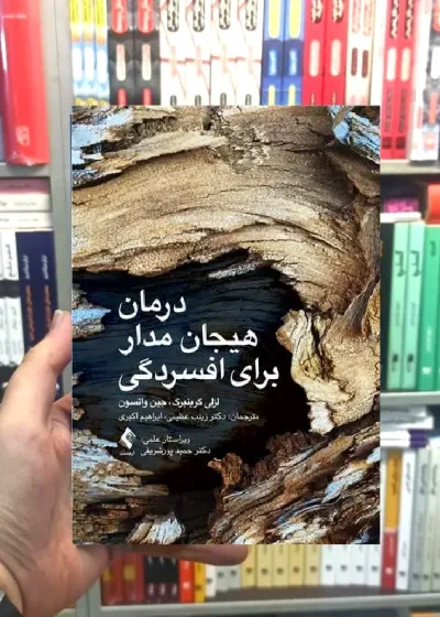درمان هیجان مدار برای افسردگی ارجمند