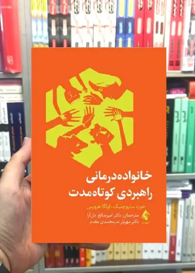 خانواده درمانی راهبردی کوتاه مدت ارجمند