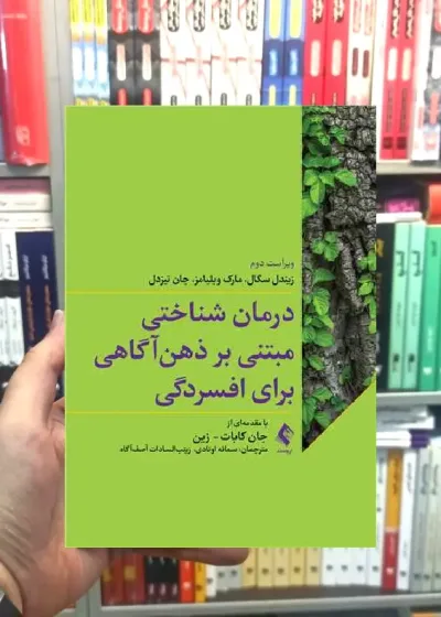 درمان شناختی مبتنی بر ذهن آگاهی برای افسردگی ارجمند