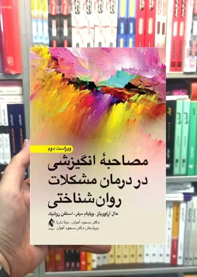 مصاحبه انگیزشی در درمان مشکلات روان شناختی ارجمند