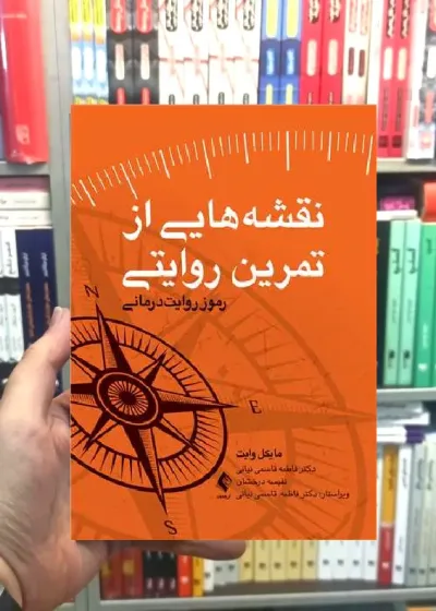 نقشه هایی از تمرین روایتی رموز روایت درمانی ارجمند