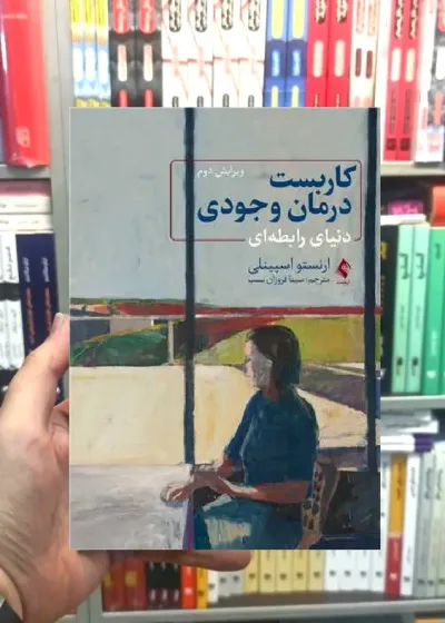 کاربست درمان وجودی دنیای رابطه ای ارجمند