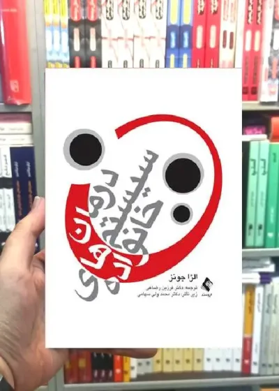 درمان سیستم های خانواده الزا جونز ارجمند