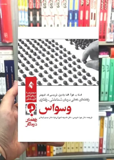 راهنمای عملی درمان شناختی رفتاری وسواس راهنمای درمانگر ارجمند