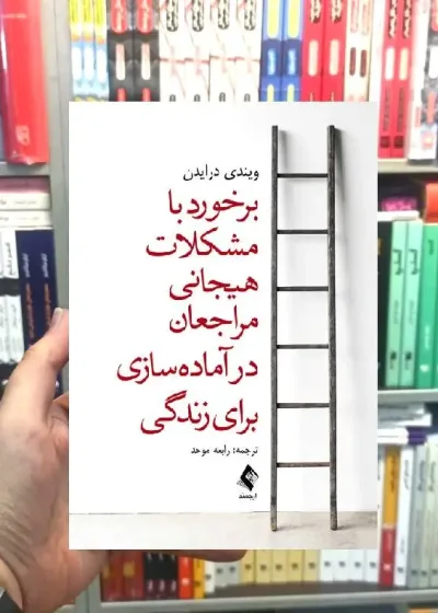 برخورد با مشکلات هیجانی مراجعان در آماده سازی برای زندگی ارجمند