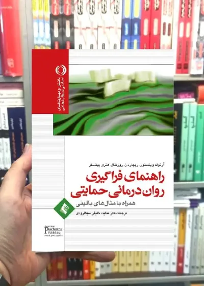 راهنمای فراگیری روان درمانی حمایتی با مثال های بالینی ارجمند