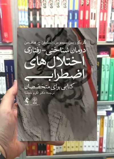 درمان شناختی رفتاری اختلال های اضطرابی کتابی برای متخصصان ارجمند
