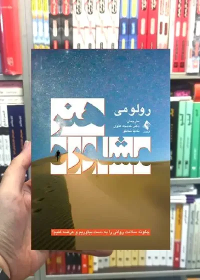 هنر مشاوره چگونه سلامت روانی را به دست بیاوریم و عرضه کنیم ارجمند