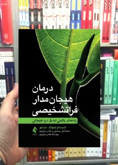 درمان هیجان مدار فراتشخیصی راهنمای بالینی تبدیل درد هیجانی ارجمند