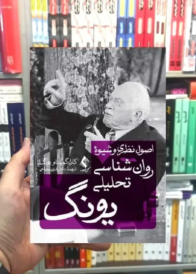 اصول نظری و شیوه روان شناسی تحلیلی یونگ ارجمند