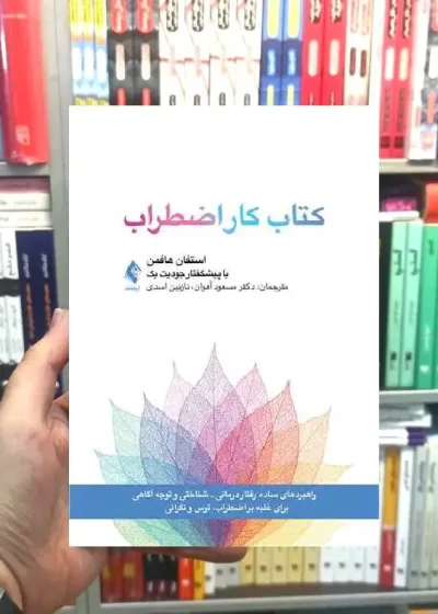 کتاب کار اضطراب استفان هافمن ارجمند