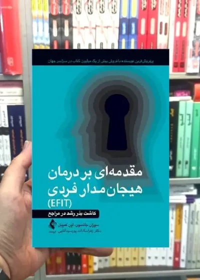 مقدمه ای بر درمان هیجان مدار فردی EFIT ارجمند