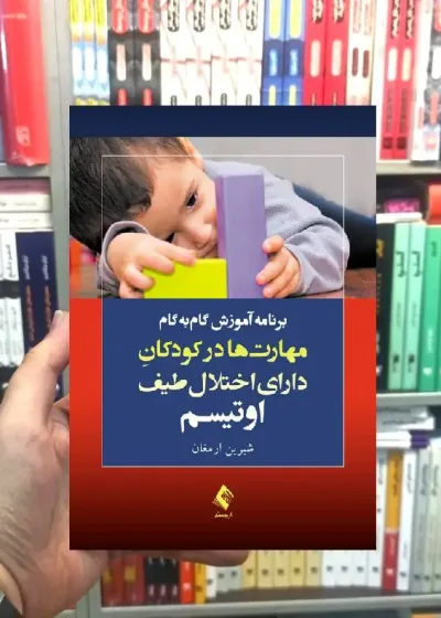 برنامه آموزش گام به گام مهارت ها در کودکان دارای اختلال اوتیسم ارجمند