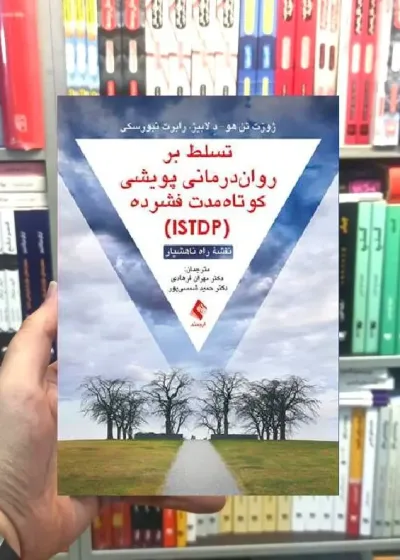 تسلط بر روان درمانی پویشی کوتاه مدت فشرده ITDP نقشه راه ناهشیار ارجمند