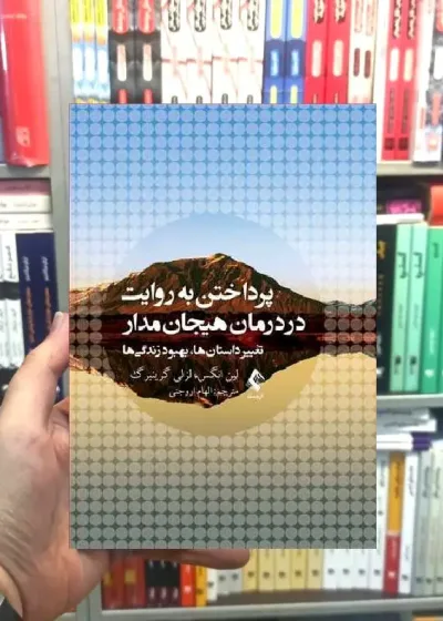 پرداختن به روایت در درمان هیجان مدار تغییر داستان ها بهبود زندگی ها ارجمند
