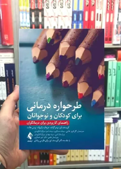طرحواره درمانی برای کودکان و نوجوانان ارجمند