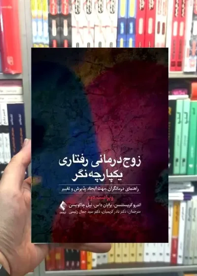 زوج درمانی رفتاری یکپارچه نگر ارجمند