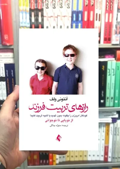 رازهای تربیت فرزند آنتونی ولف ارجمند