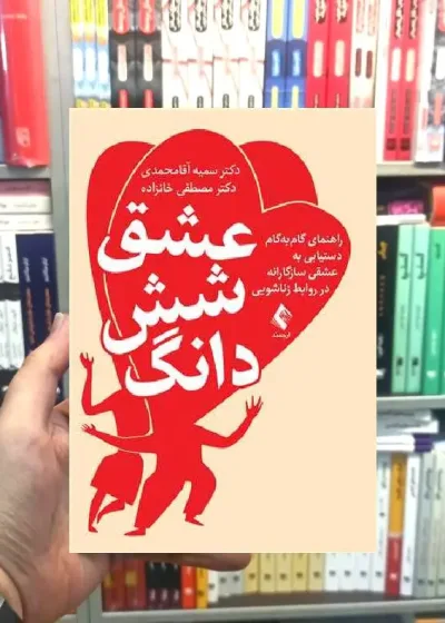 عشق شش دانگ ارجمند
