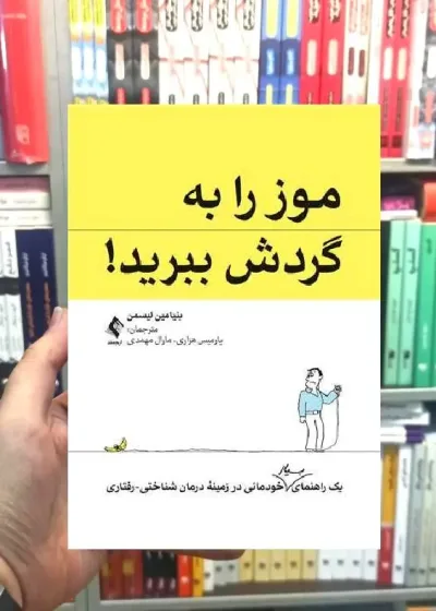 موز را به گردش ببرید ارجمند