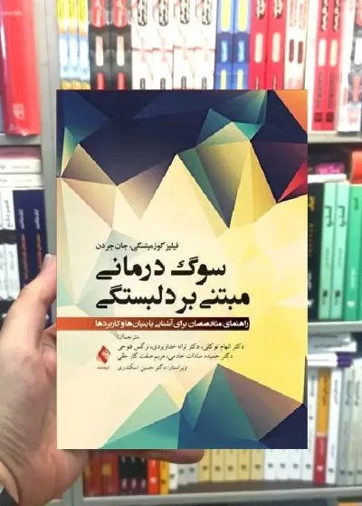 سوگ درمانی مبتنی بر دلبستگی ارجمند