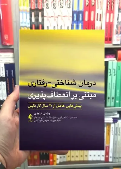 درمان شناختی رفتاری مبتنی بر انعطاف پذیری ارجمند