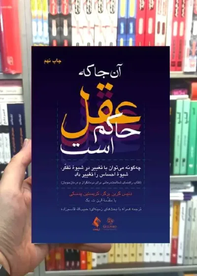 آن جا که عقل حاکم است ارجمند