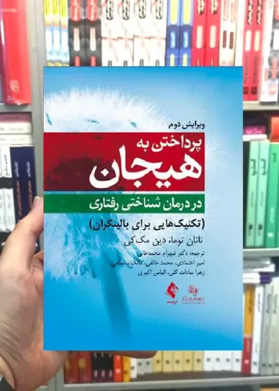 پرداختن به هیجان در درمان شناختی رفتاری ارجمند
