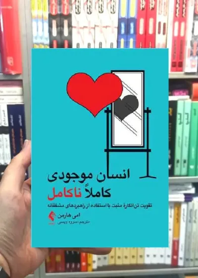 انسان موجودی کاملا ناکامل ارجمند