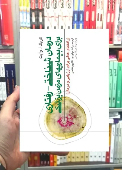 درمان شناختی رفتاری برای بیماریهای مزمن پزشکی ارجمند