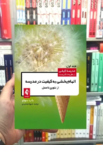 الهام بخشی به کیفیت در مدرسه ارجمند