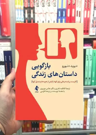 بازگویی داستان های زندگی ارجمند