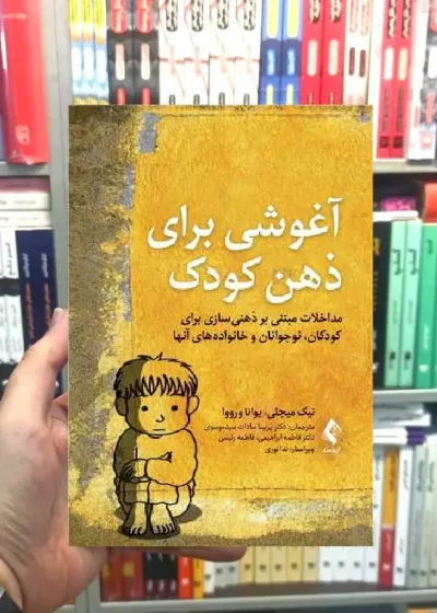 آغوشی برای ذهن کودک ارجمند